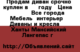 Продам диван срочно куплен в 2016году › Цена ­ 1 500 - Все города Мебель, интерьер » Диваны и кресла   . Ханты-Мансийский,Лангепас г.